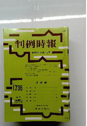 判例時報　1736号　平成13年3月号　