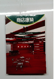 商店建築　1998年11月号