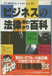 ビジネスの法律百科