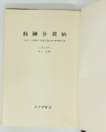 精神分裂病