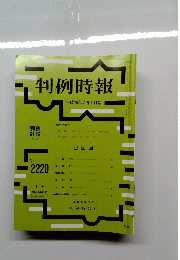 判例時報　平成26年7月1日号　No.2220