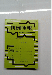 判例時報　2230号　平成26年10月号　