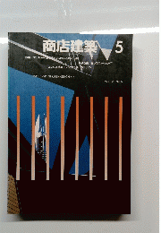商店建築　1990年5月号