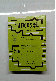 判例時報　2166　2013年1月1日号