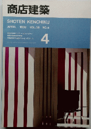 商店建築　SHOTEN　KENCHIKU　4