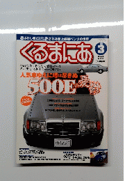 くるまにあ　2004年3月号
