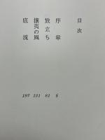 遠い崖　アーネスト・サトウ日記抄