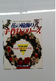 花の輪飾り 手作りのリース