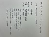 遠い崖　アーネスト・サトウ日記抄
