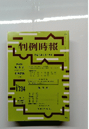 判例時報　1734号