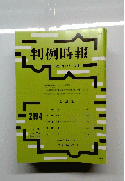 判例時報　2194　2013年10月11日号