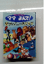 ママよんで!ディズニー名作童話