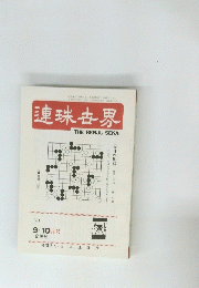 連珠古界　’81　9・10月号