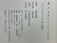 遠い崖　アーネスト・サトウ日記抄