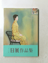 日展作品集　