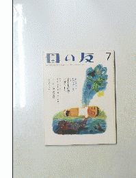 母の友　7