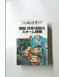 図解　資産流動化スキーム便覧