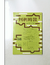 判例時報　１９９８年９月２１日号　No.1645