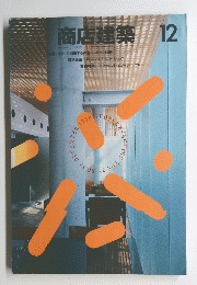 商店建築 　1990年12月号