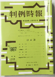 判例時報　平成20年5月11日号　no.1997