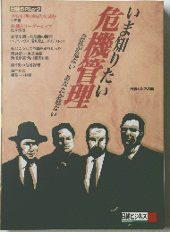 いま知りた危機管理