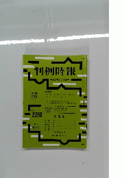 判例時報　No. 2268　2015年11月1日号