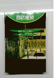 商店建築　1