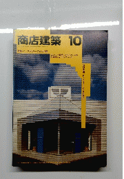 商店建築　1987年10月号