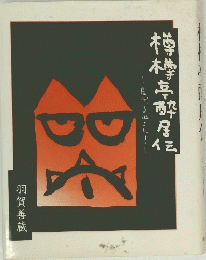 樽楼亭酔呂伝　羽賀善蔵