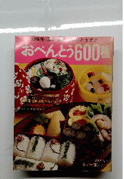 幼稚園・通学・通勤にどうぞ!!　おべんとう600種