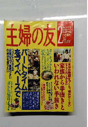 主婦の友　１９９３年２月号