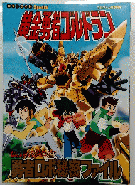 黄金勇者ゴルドラン