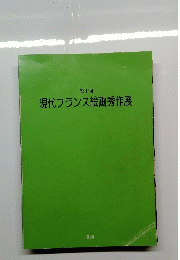 現代フランス絵画秀作展　第1回　1986