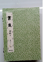 書道 初級Ⅰ