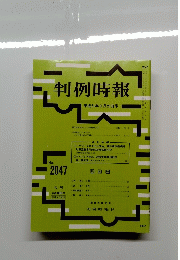 判例時報　平成21年9月21日号　no.2047