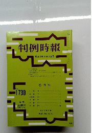 判例時報　２００１年１月２１日号　No.1730