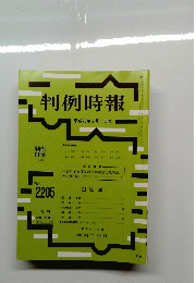 判例時報　2205号