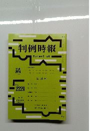 判例時報 2229 2014年10月1日