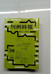 判例時報　no.2206
