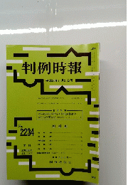 判例時報　平成26年11月21日号　2234