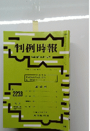 判例時報　No.2233　2014年11月11日号