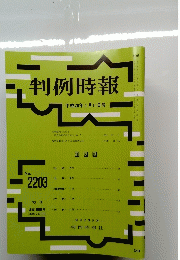 判例時報　2203号