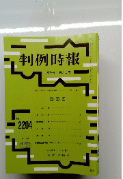 判例時報　No.2204　2014年1月21日号