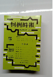 判例時報　no.2217