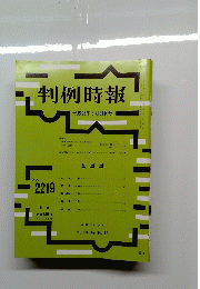 判例時報　2219　2014年6月21日