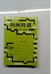 判例時報 平成26年9月11日号 No. 2227