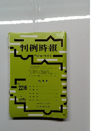 判例時報　平成26年5月21日号　2216