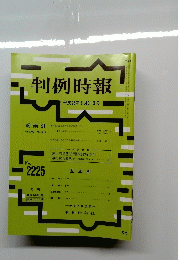 判例時報　2225号