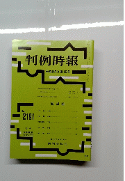 判例時報　No.2191　2013年9月11日号