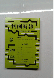 判例時報　2193　2013年10月1日号